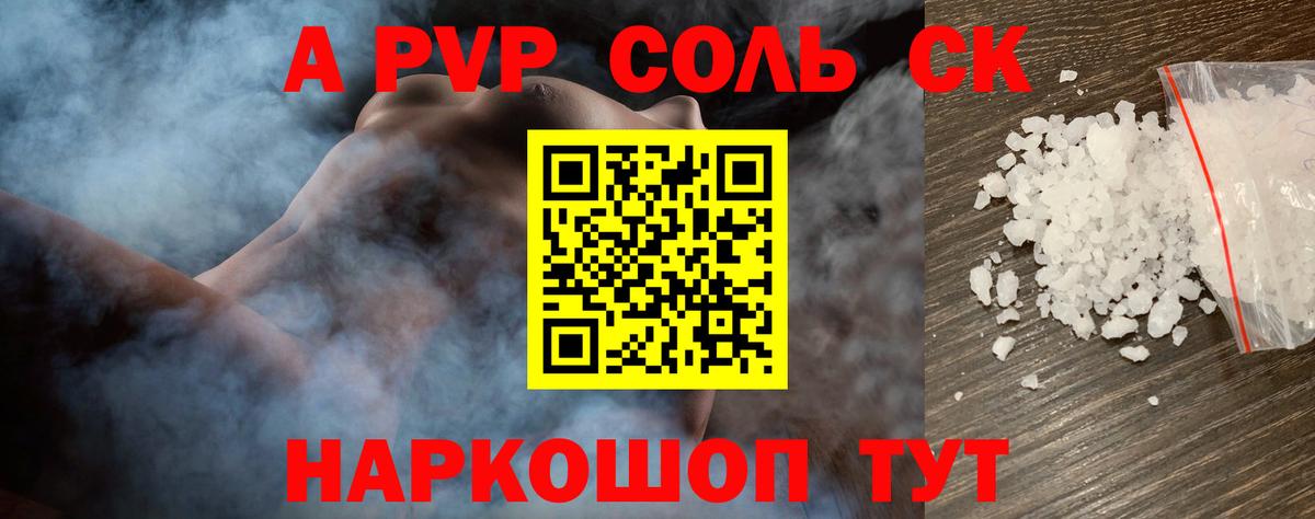 Alfa_PVP Crystall  Альфа ПВП Соль  Южно-Сахалинск  Вход с VPN  A PVP мука 
